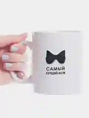 Кружка мужу