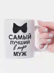 Кружка мужу