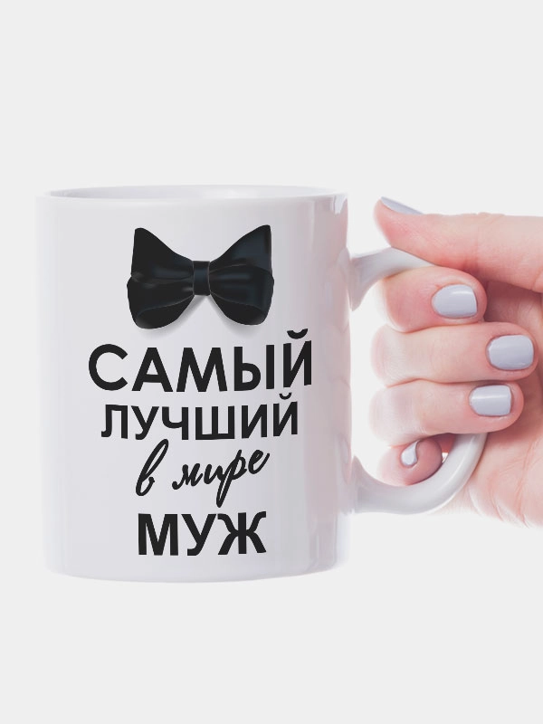 Кружка мужу