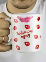 Кружка мужу