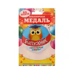 Медаль "Выпускник начальной школы", с совой, 7.6 см