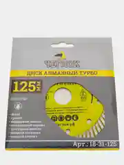Диск алмазный турбо "Мастер", ЧЕГЛОК (диам. 115-230 мм)