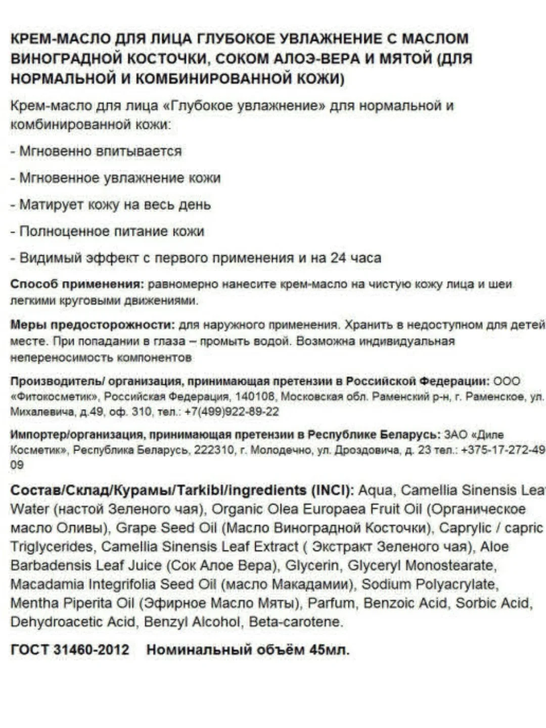 Крем-масло для лица, глубокое увлажнение для нормальной и комбинированной кожи, 45 мл