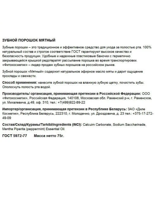 Зубной порошок "Мятный", 75 г