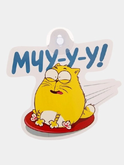 Табличка на авто "Мчу"