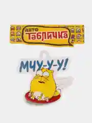Табличка на авто "Мчу"