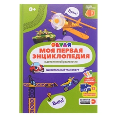 Моя первая энциклопедия. Удивительный транспорт в дополненной реальности 4Д