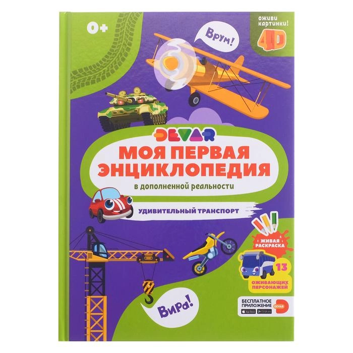 Моя первая энциклопедия. Удивительный транспорт в дополненной реальности 4Д