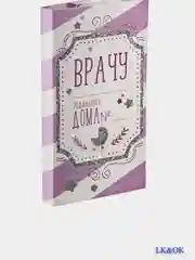 Подарочный конверт с местом под шоколадку "Врачу"