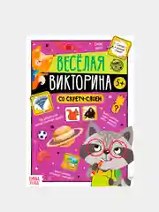 Книги со скретч-слоем "Весёлая викторина"