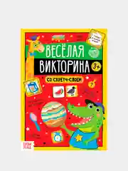 Книги со скретч-слоем "Весёлая викторина"