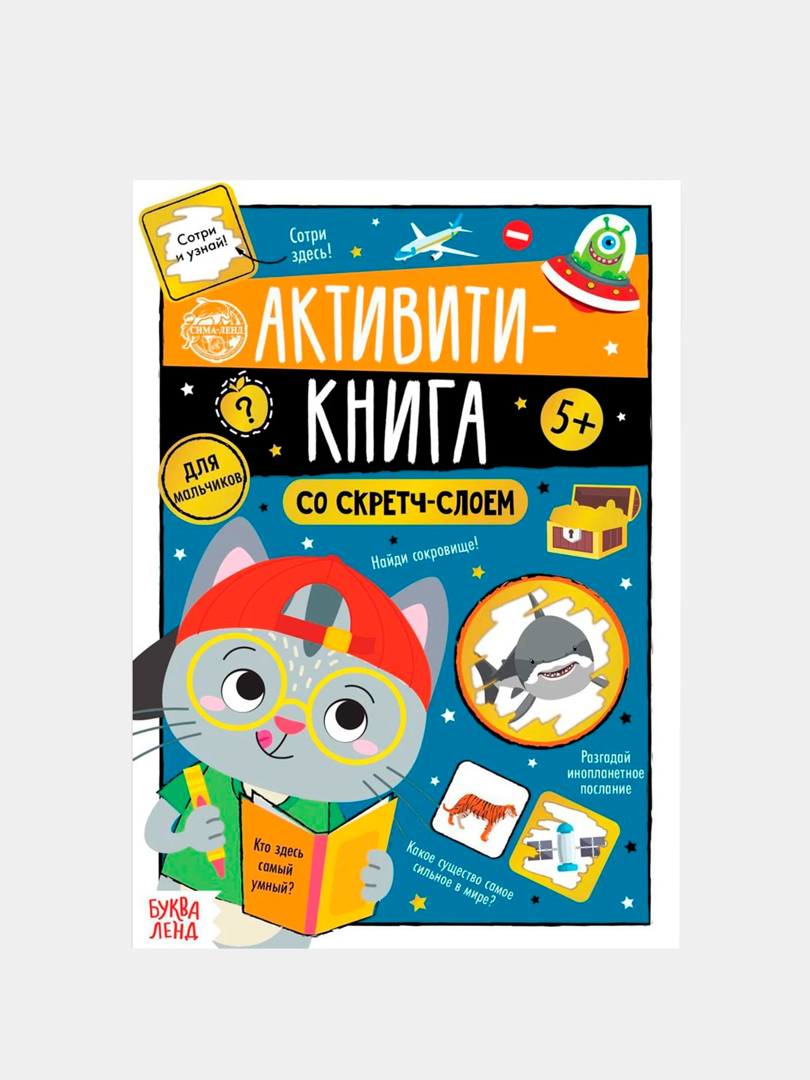 Серый книги со скретч-слоем "Весёлая викторина"
