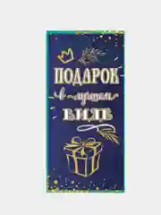 Конверт для денег "Подарок в лучшем виде"