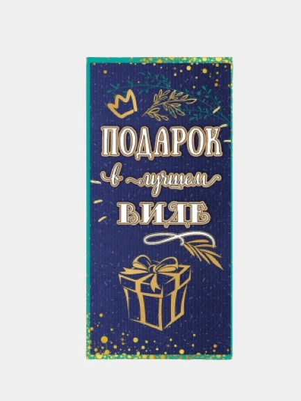 Конверт для денег "Подарок в лучшем виде"