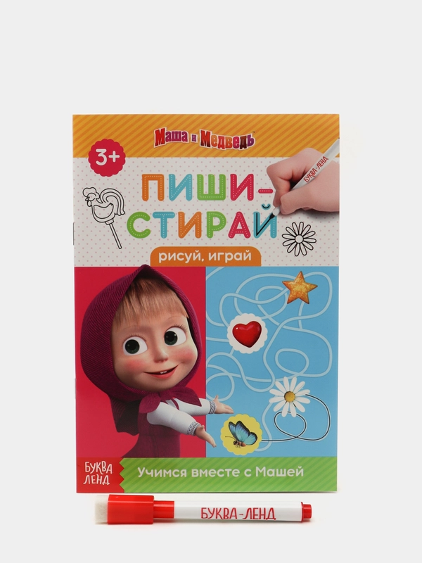 Многоразовые книжки "Пиши стирай. Маша и Медведь"