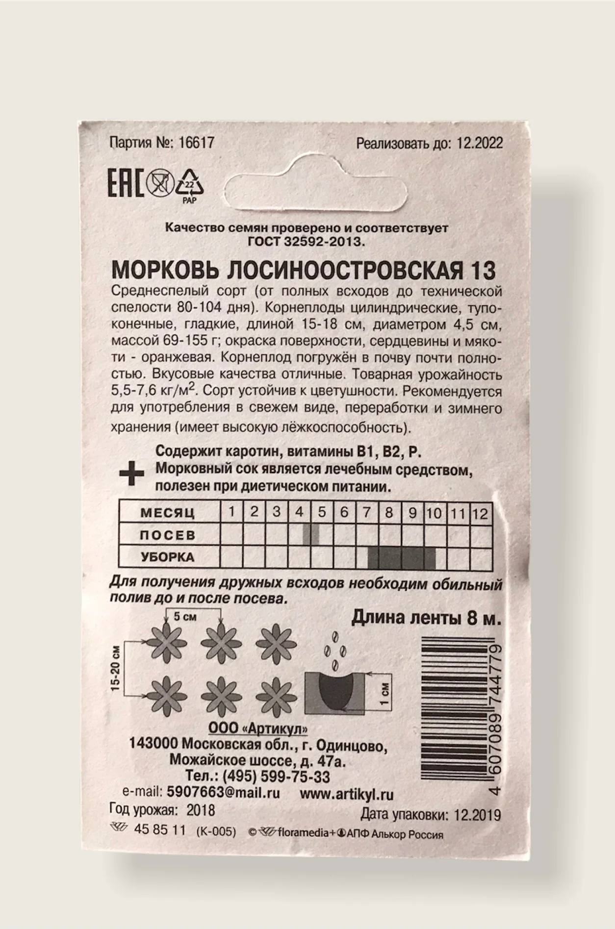 Морковь на ленте Лосиноостровская-13, 8 м (семена)