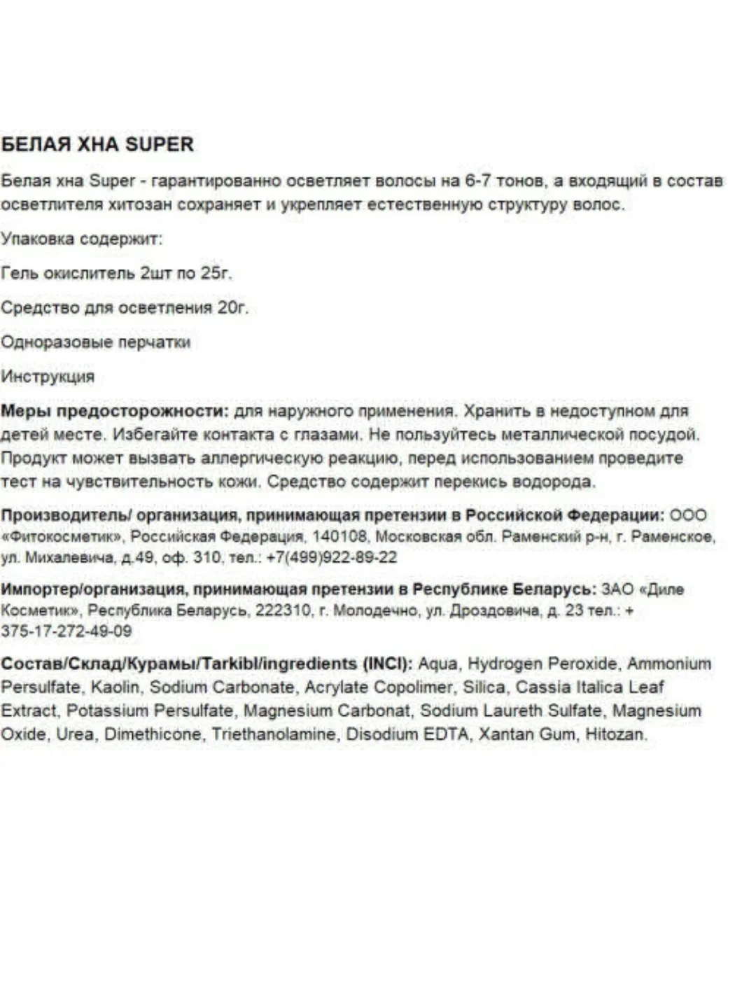 Хна белая Супер для осветления волос, 70г