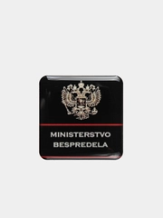 Объемные 3D наклейки "Министерство беспредела", на телефон/ авто/ брелок
