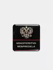 Объемные 3D наклейки "Министерство беспредела", на телефон/ авто/ брелок