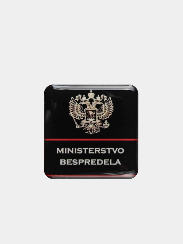 Объемные 3D наклейки "Министерство беспредела", на телефон/ авто/ брелок