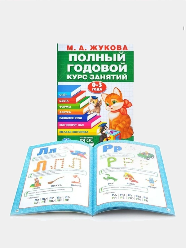 Годовой курс занятий для детей. Жукова М.А., учебное пособие