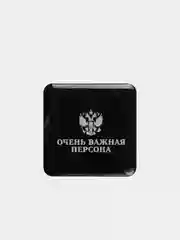 Объемные 3D стикеры наклейки "Очень важная персона" на телефон
