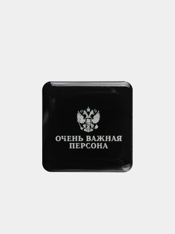 Объемные 3D стикеры наклейки "Очень важная персона" на телефон