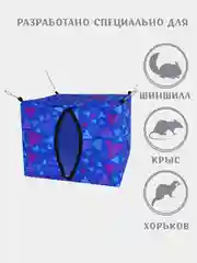 Домик подвесной, для грызунов, Монморанси, 30 х 30 см