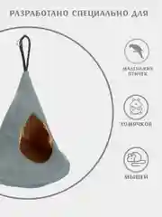 Домик для мелких грызунов Монморанси "Юрта", 16 х 14 см