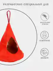 Домик для мелких грызунов Монморанси "Юрта", 16 х 14 см