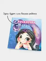 Черный именная книга "Русалочка (имя ребёнка)" Bambinic, 25*25 см, 48 стр