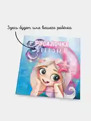 Белый именная книга "Русалочка (имя ребёнка)" Bambinic, 25*25 см, 48 стр