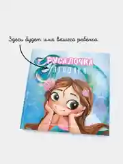 Именная книга "Русалочка (имя ребёнка)" Bambinic, 25*25 см, 48 стр