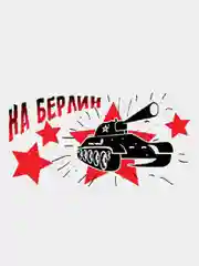 Наклейка на авто "На Берлин"
