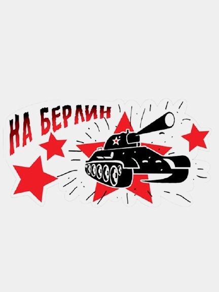 Наклейка на авто "На Берлин"