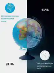Интерактивный глобус "ДЕНЬ И НОЧЬ" политика + звездное небо,(подсветка от сети), 250 мм