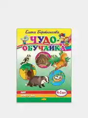 Чудо-обучайка. Мир вокруг нас 4-5 лет. Елена Бортникова