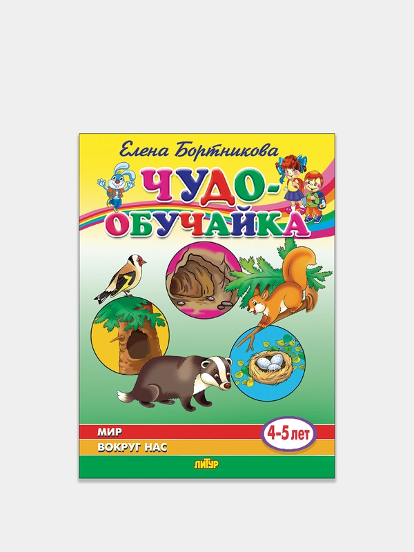 Чудо-обучайка. Мир вокруг нас 4-5 лет. Елена Бортникова
