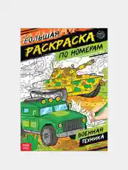 Большие раскраски по номерам мальчикам и девочкам