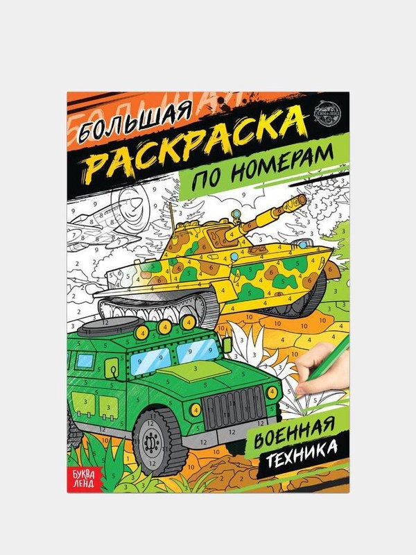 Большие раскраски по номерам мальчикам и девочкам