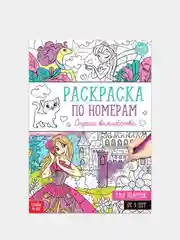 Большие раскраски по номерам мальчикам и девочкам