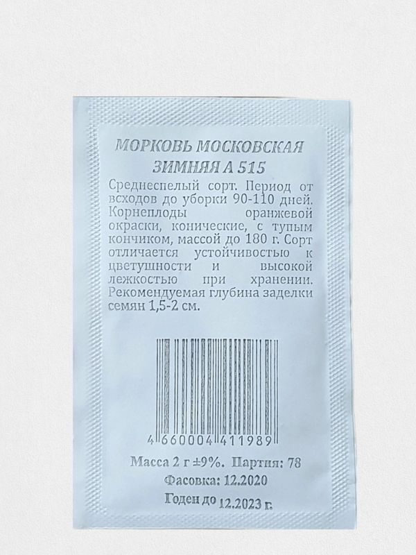 Морковь Московская Зимняя А-515, 2 гр (семена)