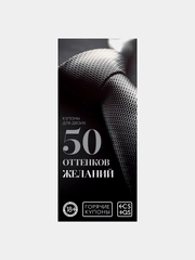 Горячие купоны для двоих "50 оттенков желаний"