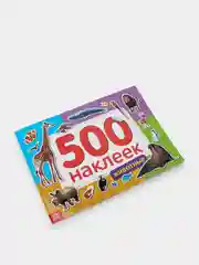 Книга 500 наклеек "Животные"