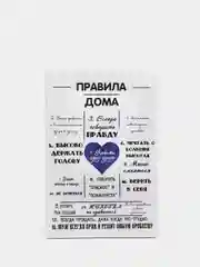 Белый картина на холсте "Правила дома"