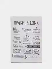 Белый картина на холсте "Правила дома"