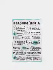 Белый картина на холсте "Правила дома"
