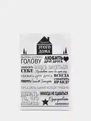 Белый картина на холсте "Правила дома"