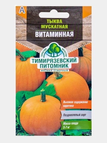 Семена тыква позднеспелая "Мускатная" витаминная, 2 г