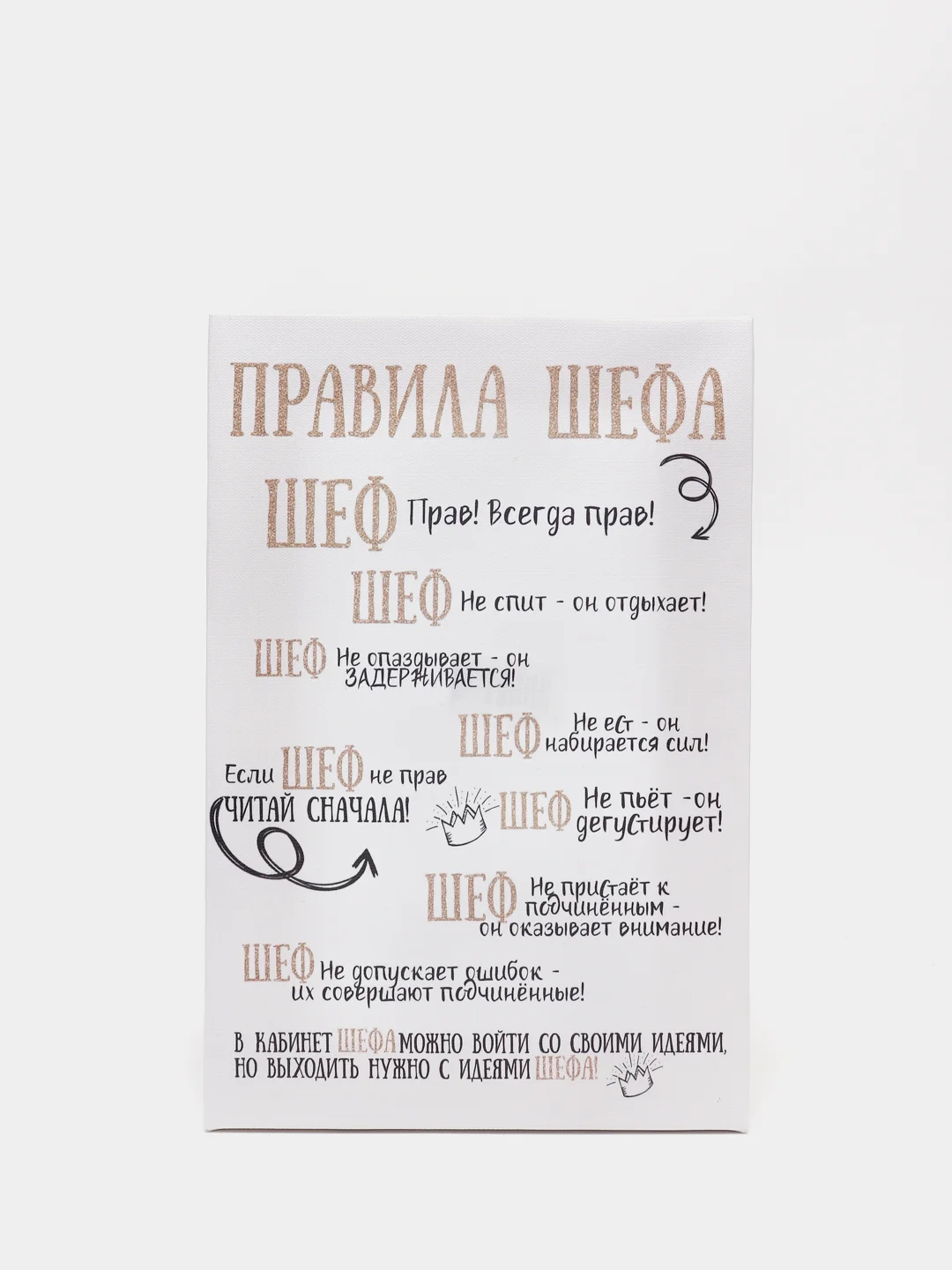 Угольный картина на холсте "Правила шефа"
